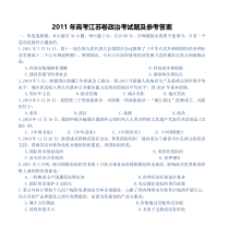 《历年高考政治真题试卷》2011年江苏高考政治试题和答案