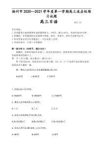 江苏省扬州市2021届高三上学期1月适应性练习日语试题 缺答案【日语专题】