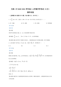 天津二中2020-2021学年高二上学期开学考试（9月）数学试题【精准解析】