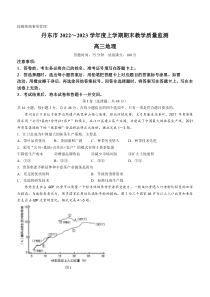 辽宁省丹东市2022-2023学年高三上学期期末地理试题 含答案