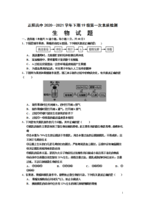 河南省正阳县高级中学2020-2021学年高二下学期第一次素质检测生物试卷 含答案