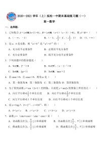 吉林省白山市抚松县第一中学2020-2021学年高一上学期数学期末基础复习题（一） 含答案