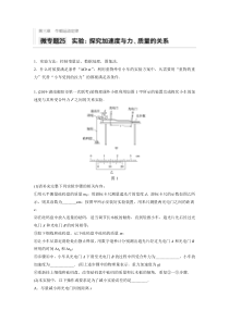 【精准解析】2021高考物理新高考版：第三章微专题25实验：探究加速度与力、质量的关系