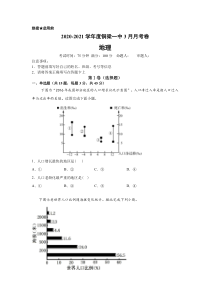 重庆市铜梁区第一中学2020-2021学年高一3月月考地理试卷 含答案