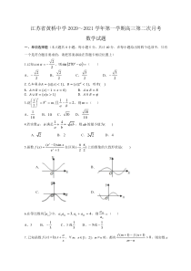 江苏省黄桥中学2021届高三上学期第二次月考数学试题 含答案