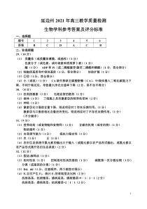 吉林省延边州2021届高三教学质量检测（2月底）理科综合生物答案及评分要求