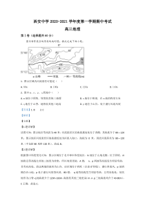 陕西省西安中学2021届高三上学期期中考试地理试卷 【精准解析】