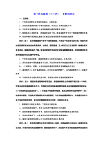 2022届高考生物总复习课时达标能力检测试卷（二十四） 生物的进化 含解析