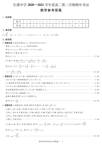 湖南省长沙市长郡中学2020-2021学年高二下学期期中考试数学答案