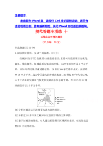 【精准解析】2021高考地理湘教版：规范答题专项练+十+区域生态环境问题类【高考】