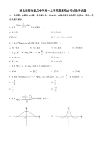 《精准解析》湖北省部分重点中学2022-2023学年高一上学期期末联考数学试题（原卷版）【武汉专题】