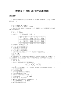 【精准解析】2020-2021学年化学新教材人教版必修1课时作业17+核素　原子结构与元素的性质【高考】