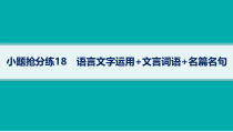 2024届高考二轮复习语文课件（老高考旧教材） 小题抢分练18　语言文字运用 文言词语 名篇名句