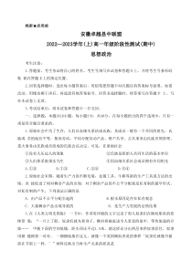 安徽省卓越县中联盟2022-2023学年高一上学期期中考试政治试题