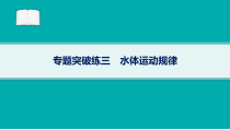 2024届高考二轮复习地理课件（老高考新教材） 专题突破练3　水体运动规律