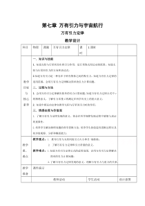 【精准解析】【高中物理】必修第二册教案：第七章第二节万有引力定律含解析