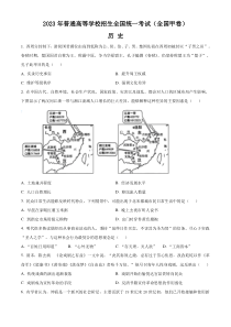 2023年高考真题——文综历史（全国甲卷）