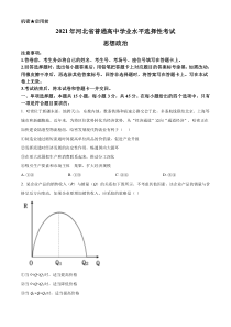 《历年高考政治真题试卷》2021年河北省普通高中学业水平选择性考试政治试题（原卷版）