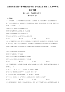 山西省阳泉市第一中学2022-2023学年高二上学期期中政治试题（原卷版）