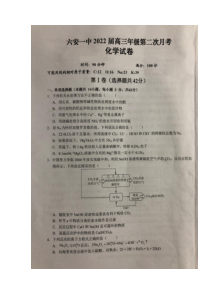 安徽省六安市第一中学2022届高三上学期第二次月考化学试题 扫描版含答案