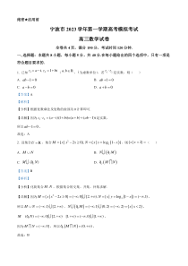 浙江省宁波市2023-2024学年高三上学期高考模拟考试数学试题  含解析