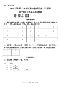 2024学年第一学期浙南名校联盟高三第一次联考 物理答案