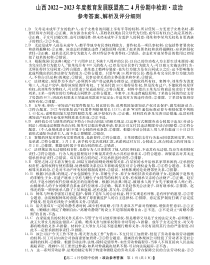 山西省运城市教育发展联盟2022-2023年度高二4月份期中检测政治 答案