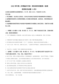 浙江省温州市2022-2023学年高一下学期期末教学质量统一监测政治试题（A卷）  