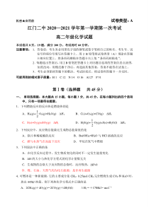 广东省江门市第二中学2020-2021学年高二上学期第一次月考化学试题含答案