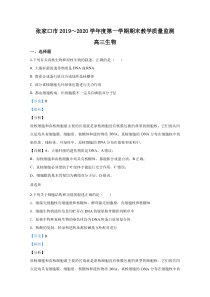 河北省张家口市2020届高三上学期期末考试生物试题【精准解析】