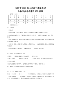 浙江省东阳市2022-2023学年高三下学期5月模拟考试生物试题答案