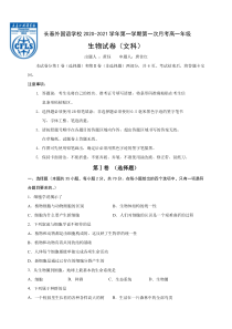 吉林省长春外国语学校2020-2021学年高一上学期第一次月考生物试卷（文）含答案