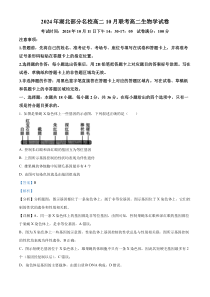 湖北省部分名校2024-2025学年高二上学期10月月考生物试题 Word版含解析