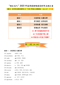 专题03 高考英语课标新增词汇背诵与语境训练241-367词 学生版