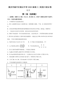 重庆市渝中区重点中学2022-2023学年高三二轮复习化学综合卷 Word版含答案