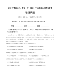 福建省莆田二中、晋江一中、南安一中三校2020-2021学年高二上学期期末联考地理试题 含答案