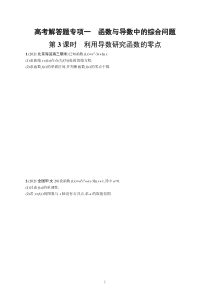 2023届高考北师版数学一轮复习试题（适用于老高考新教材） 高考解答题专项一　第3课时　利用导数研究函数的零点含解析【高考】