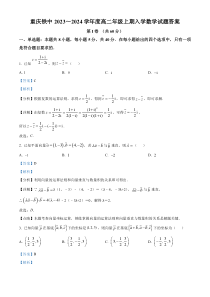 重庆市铁路中学校2023-2024学年高二上学期开学考试数学试题 含解析