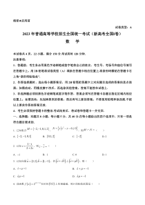 2023年高考真题——数学（新高考Ⅰ卷）