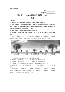 湖南省长沙市第一中学2022-2023学年高三下学期月考（七）地理试卷含答案