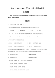 云南省峨山彝族自治县第一中学2020-2021学年高一12月月考生物试题 含答案