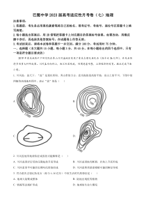 重庆市巴蜀中学2022-2023学年高三下学期高考适应性月考（七）地理试题  