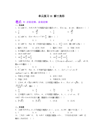 2023-2024学年高一数学苏教版2019必修第二册单元复习试题 单元复习11 解三角形  基础题  Word版无答案