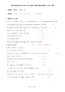 河南省郑州外国语学校2022-2023学年高三上学期调研考试（四）文数-答案