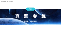 2024届高考一轮复习地理课件（新教材人教版）第一部分 自然地理   第二章　第3讲　真题专练