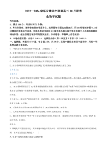 安徽省县中联盟2023-2024学年高二上学期10月联考生物试题  含解析