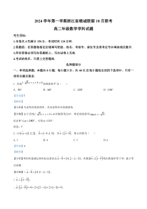 浙江省精诚联盟2024-2025学年高二上学期10月联考数学试题 Word版含解析