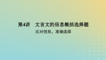 2023新教材高考语文二轮专题复习专题二古诗文阅读第一部分文言文阅读第4讲文言文的信息概括选择题课件