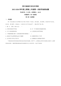 四川省南充市阆中东风中学校2023-2024学年高二上学期第一次段考地理试题  