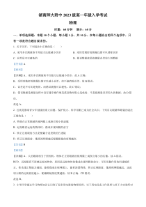 湖南省长沙市湖南师范大学附属中学2023-2024学年高一上学期入学考试物理试题 含解析